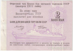 Бона. СССР. "Внешторгбанк". Отрезной чек для Банка внешней торговли СССР на 2 копейки 1977 год. Для расчёта на морских судах. Бона. СССР. "Внешторгбанк". Отрезной чек для Банка внешней торговли СССР на 2 копейки 1977 год. Для расчёта на морских судах.