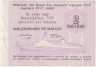 Бона. СССР. "Внешторгбанк". Отрезной чек для Банка внешней торговли СССР на 2 копейки 1977 год. Для расчёта на морских судах.