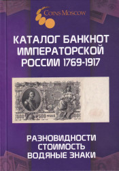 Каталог. Coins Moscow. Каталог банкнот России 1769 - 1917. Разновидности, стоимость, водяные знаки. Редакция 1.