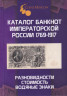 Каталог. Coins Moscow. Каталог банкнот России 1769 - 1917. Разновидности, стоимость, водяные знаки. Редакция 1.