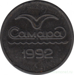 Жетон метро. Самара, 1992 год. 23.5 мм