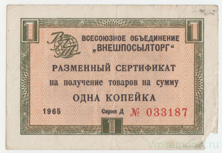 Бона. СССР. Разменный чек "Внешпосылторг". 1 копейка 1965 год. (серия Д).