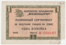 Бона. СССР. Разменный чек "Внешпосылторг". 1 копейка 1965 год. (серия Д).