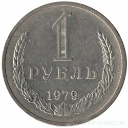 Монета. СССР. 1 рубль 1979 год.