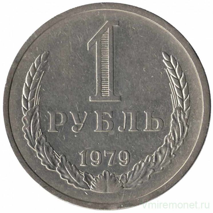 Монета. СССР. 1 рубль 1979 год.