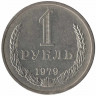 Монета. СССР. 1 рубль 1979 год.