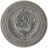 Монета. СССР. 1 рубль 1979 год.