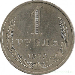 Монета. СССР. 1 рубль 1979 год.