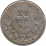 Монета. Болгария. 20 левов 1930 год.  ав.