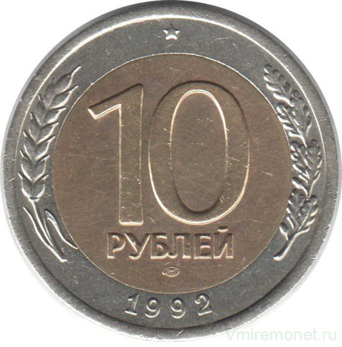 Монета. Россия. 10 рублей 1992 год.