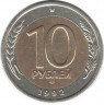 Монета. Россия. 10 рублей 1992 год.