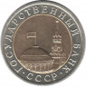 Монета. Россия. 10 рублей 1992 год.