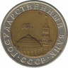 Монета. Россия. 10 рублей 1992 год. рев.