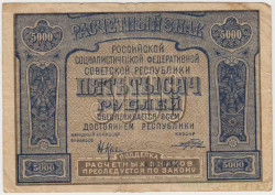 Банкнота. РСФСР. Расчётный знак. 5000 рублей 1921 год. (Крестинский - Прохоров).