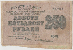 Банкнота. РСФСР. Расчётный знак. 250 рублей 1919 год. (Крестинский - Жихарев, в/з 250).