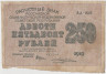 Банкнота. РСФСР. Расчётный знак. 250 рублей 1919 год. (Крестинский - Жихарев, в/з 250). ав.
