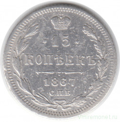 Монета. Россия. 15 копеек 1867 год. СПБ НI.