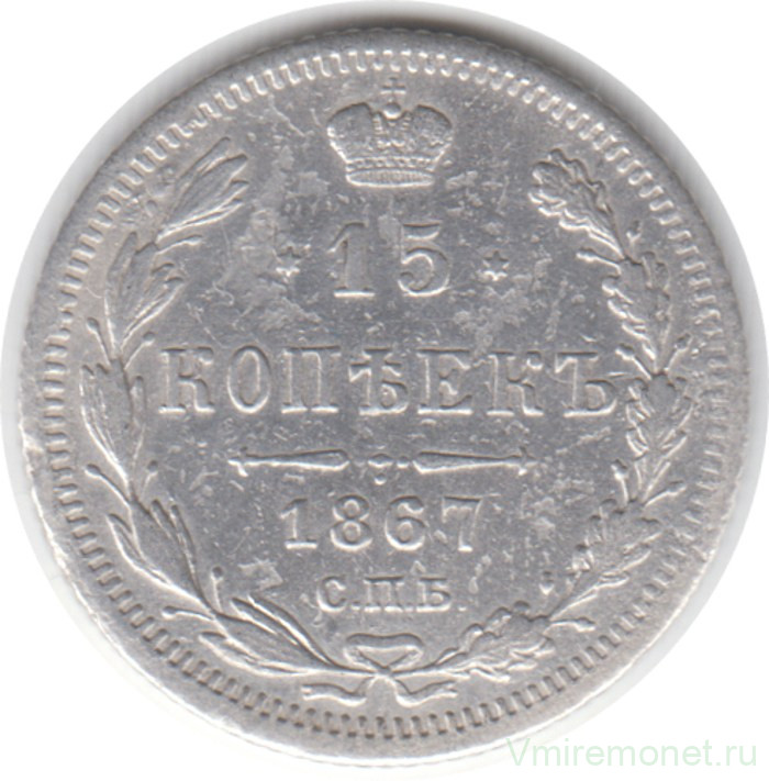 Монета. Россия. 15 копеек 1867 год. СПБ НI.