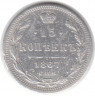 Монета. Россия. 15 копеек 1867 год. СПБ НI.