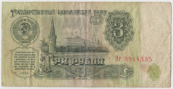 Банкнота. СССР. 3 рубля 1961 год. Заглавная и прописная. Состояние II.