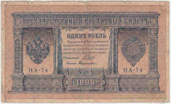 Банкнота. Россия. 1 рубль 1898 год. (Шипов - Дудолькевич, короткий номер).