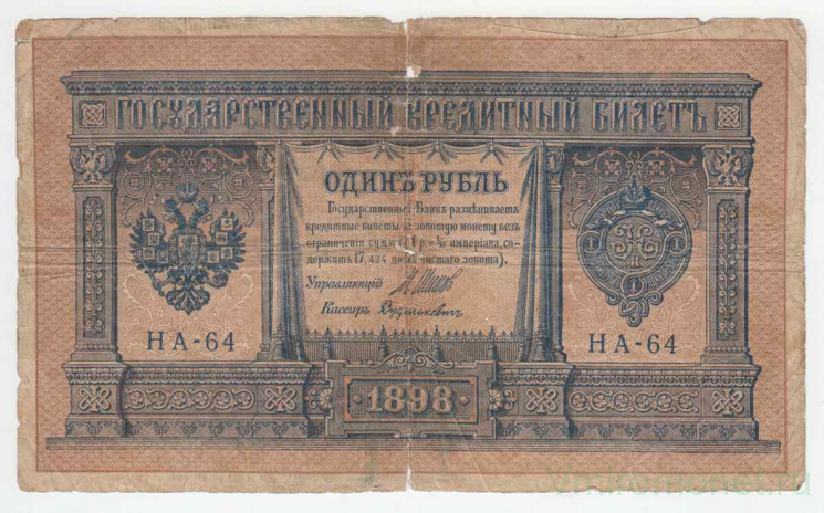Банкнота. Россия. 1 рубль 1898 год. (Шипов - Дудолькевич, короткий номер). Тип 15(2-4).