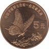 Монета. Китай. 5 юаней 1999 год. Красная книга. Бабочка-парусник. ав.