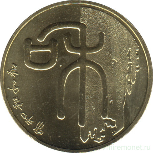 Монета. Китай. 1 юань 2009 год. Китайская каллиграфия. Гармония.