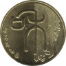 Монета. Китай. 1 юань 2009 год. Китайская каллиграфия. Гармония. ав.