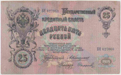 Банкнота. Россия. 25 рублей 1909 год. (Коншин - Софронов).