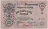Банкнота. Россия. 25 рублей 1909 год. (Коншин - Софронов). ав.