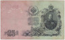 Банкнота. Россия. 25 рублей 1909 год. (Коншин - Софронов). рев.
