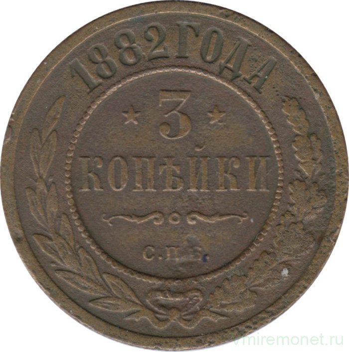 Монета. Россия. 3 копейки 1882 год. ЕМ.