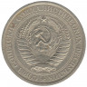 Монета. СССР. 1 рубль 1974 год.