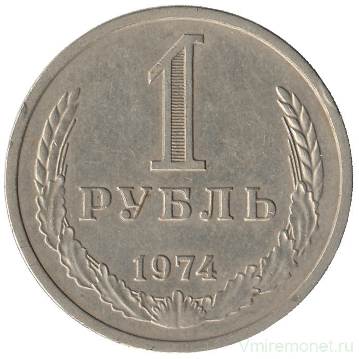 Монета. СССР. 1 рубль 1974 год.