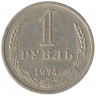 Монета. СССР. 1 рубль 1974 год.