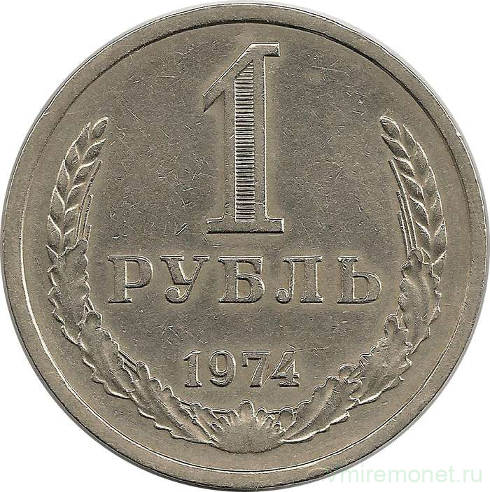 Монета. СССР. 1 рубль 1974 год.