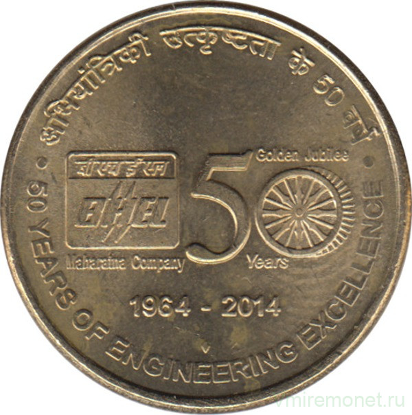 Монета. Индия. 5 рупий 2014 год. 50 лет компании Бхарат хэви электрикалс.