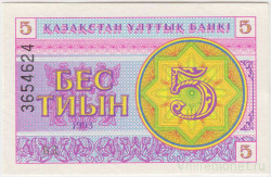 Банкнота. Казахстан. 5 тийын 1993 год. Номер сверху. (в/з снежинка)