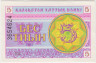 Банкнота. Казахстан. 5 тийын 1993 год. Надпись сверху. ав.