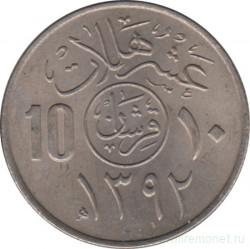 Монета. Саудовская Аравия. 10 халалов 1972 (1392) год.