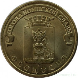 Монета. Россия. 10 рублей 2016 год. Феодосия.