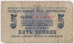 Суррогатные деньги. СССР. Минморфлот. Гострест "Арктикуголь". Талон на право получения товаров в магазинах рудников треста "Арктикуголь" на острове Шпицберген на сумму 5 копеек 1961 год.