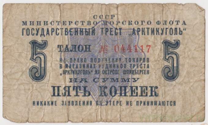 Суррогатные деньги. СССР. Минморфлот. Гострест "Арктикуголь". Талон на право получения товаров в магазинах рудников треста "Арктикуголь" на острове Шпицберген на сумму 5 копеек 1961 год.