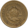 Монета. СССР. 3 копейки 1929 год.