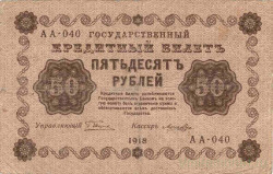 Банкнота. РСФСР. 50 рублей 1918 год. (Пятаков -  Лошкин).