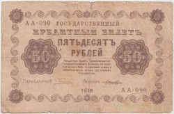 Банкнота. РСФСР. 50 рублей 1918 год. (Пятаков -  Лошкин).