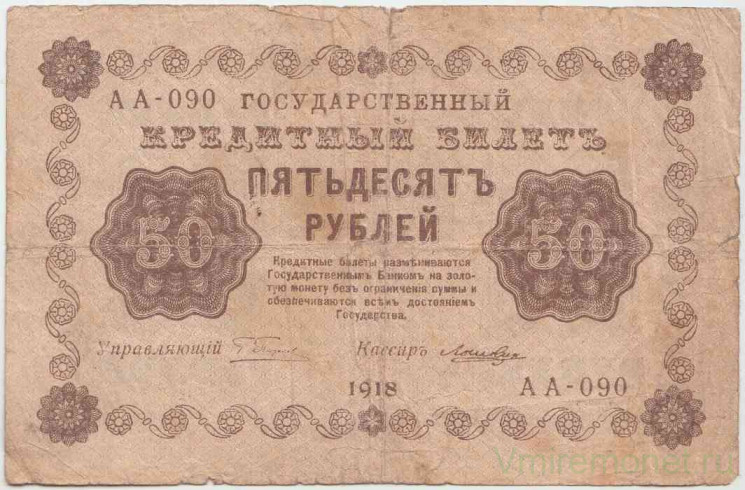 Банкнота. РСФСР. 50 рублей 1918 год. (Пятаков -  Лошкин).