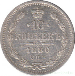 Монета. Россия. 10 копеек 1880 год.