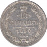 Монета. Россия. 10 копеек 1880 год. ав.